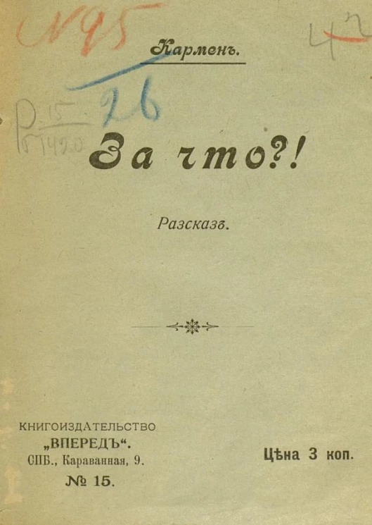 За что?! Рассказ