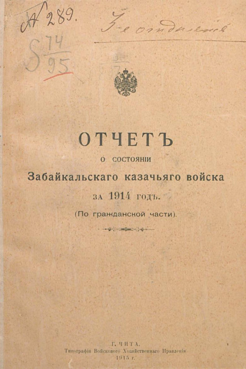 Отчет о состоянии Забайкальского казачьего войска за 1914 год. (По гражданской части)