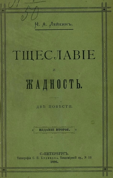 Тщеславие и Жадность. Две повести. Издание 2