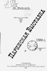 Парижская выставка 1889 года