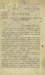 Журналы первого очередного Владимирского уездного земского собрания 25 октября 1866 года