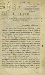Журналы первого очередного Владимирского уездного земского собрания 25 октября 1866 года