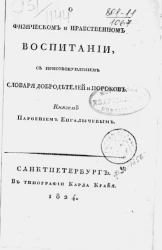 О физическом и нравственном воспитании, с присовокуплением словаря добродетелей и пороков