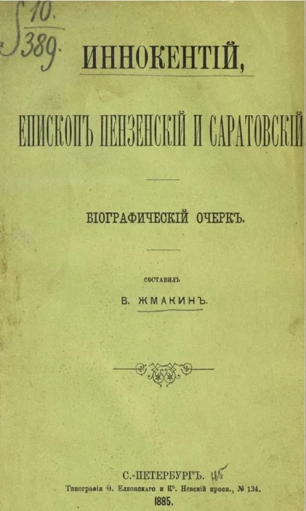 Иннокентий, епископ Пензенский и Саратовский. Биографический очерк