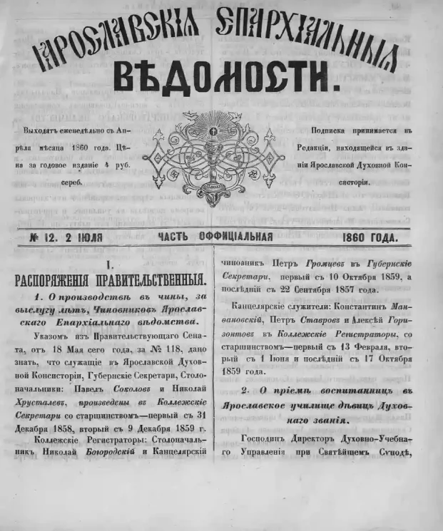 Ярославские епархиальные ведомости, № 12. 2 июля 1860 года. Часть неофициальная
