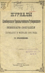 Журналы Симбирского чрезвычайного губернского земского собрания заседания 13 февраля 1896 года с приложениями