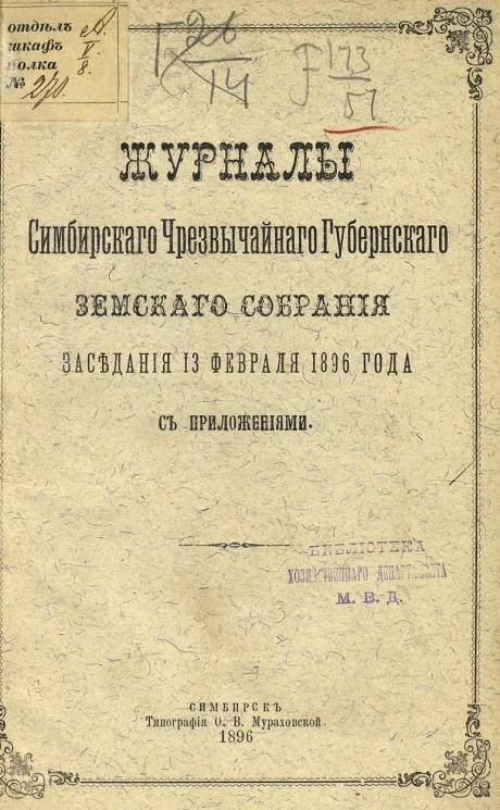 Журналы Симбирского чрезвычайного губернского земского собрания заседания 13 февраля 1896 года с приложениями