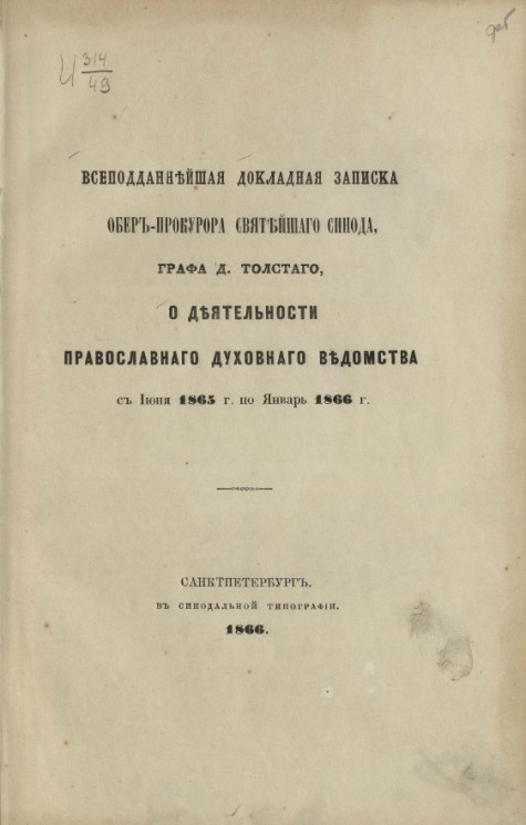Всеподданнейшая докладная записка обер-прокурора святейшего синода графа Д. Толстого о деятельности православного духовного ведомства с 1 июня 1865 года по январь 1866 года