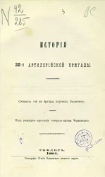 История 38-й Артиллерийской бригады