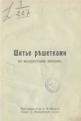 Шитье решетками по выдернутым ниткам