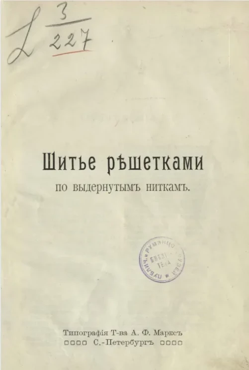 Шитье решетками по выдернутым ниткам