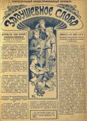 Задушевное слово. Том 44. 1904 год. Выпуск 9. Еженедельный иллюстрированный журнал