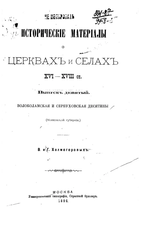 Исторические материалы о церквях и селах XVI-XVIII столетий. Выпуск 9. Волоколамская и Серпуховская десятины (Московской губернии)