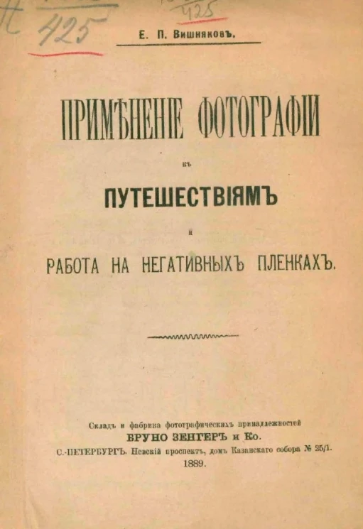 Применение фотографии к путешествиям и работа на негативных пленках 