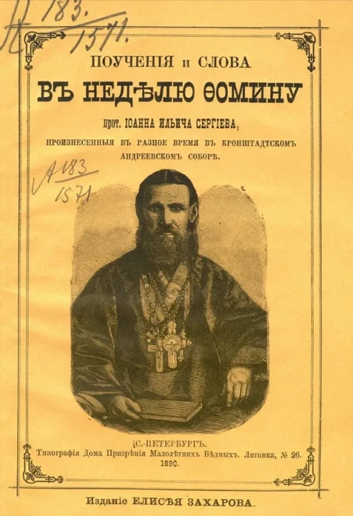 Поучения и слова в неделю Фомину, протоиерея Иоанна Ильича Сергиева, произнесенные в разное время в Кронштадтском Андреевском соборе. Издание 2