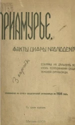 Приамурье. Факты, цифры, наблюдения 