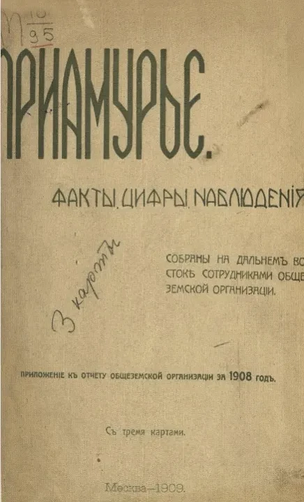 Приамурье. Факты, цифры, наблюдения 