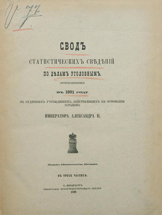 Свод статистических сведений по делам уголовным, производившимся в 1891 году в судебных учреждениях, действующих на основании уставов императора Александра II