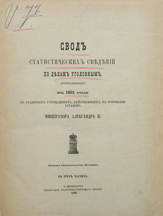 Свод статистических сведений по делам уголовным, производившимся в 1891 году в судебных учреждениях, действующих на основании уставов императора Александра II