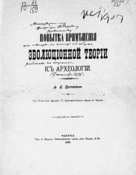 Попытка применения эволюционной теории к археологии