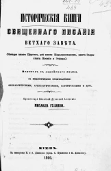 Исторические книги священного писания Ветхого завета (четыре книги Царств, две книги Паралипоменон, книга Эздры, книга Неемии и Эсфирь)