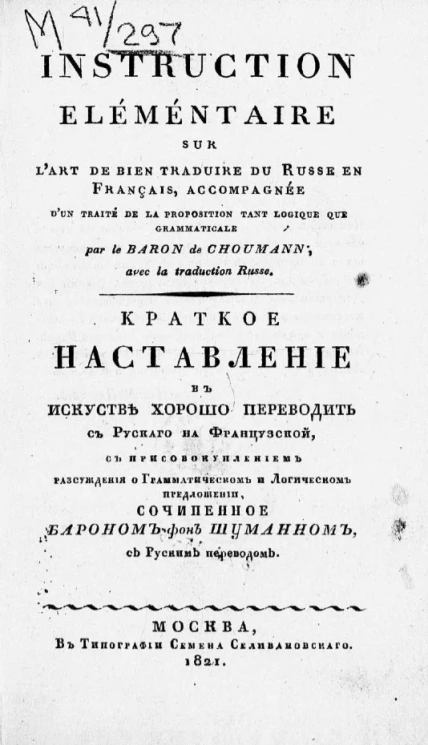 Краткое наставление в искусстве хорошо переводить c русского на французской