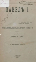 Павел I. Собрание анекдотов, отзывов, характеристик, указов и пр.