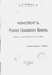 Конспект Русского гражданского процесса, составленный по программе Юридической испытательной комиссии (по Цитовичу, Малышову и Гамбарову) 