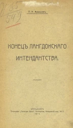 Конец Лангдокского интендантства