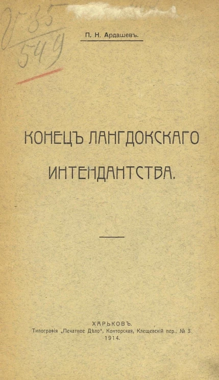 Конец Лангдокского интендантства