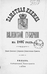 Памятная книжка Виленской губернии на 1897 год