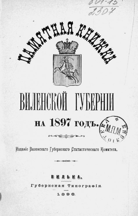 Памятная книжка Виленской губернии на 1897 год