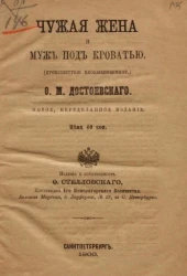 Чужая жена и муж под кроватью (происшествие необыкновенное)