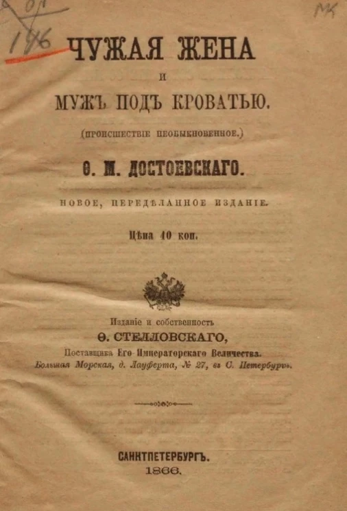 Чужая жена и муж под кроватью (происшествие необыкновенное)