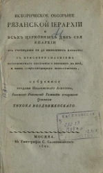 Историческое обозрение Рязанской иерархии и всех церковных дел сея иепархии от учреждения её до нынешних времен