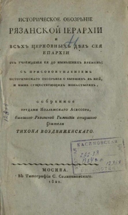 Историческое обозрение Рязанской иерархии и всех церковных дел сея иепархии от учреждения её до нынешних времен