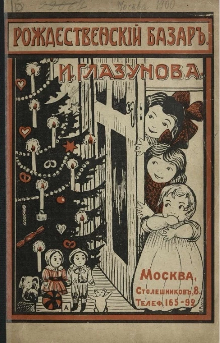 Рождественский базар И. Глазунова