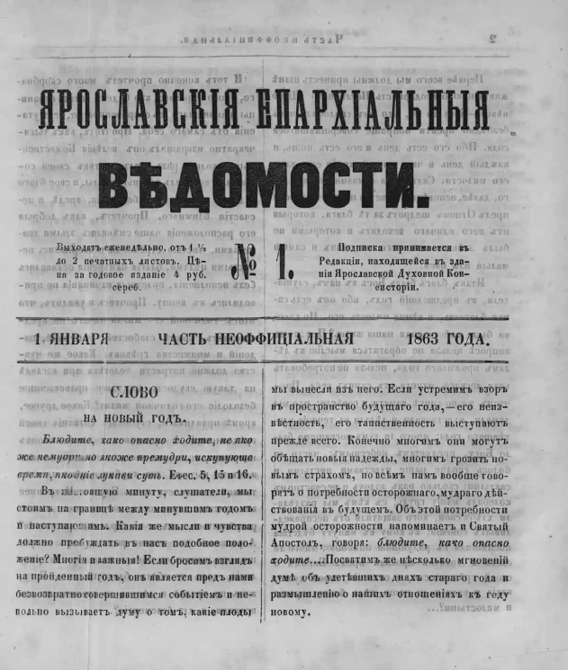 Ярославские епархиальные ведомости, № 1. 1 января 1863 года. Часть неофициальная