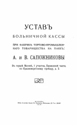 Устав больничной кассы при фабрике торгово-промышленного товарищества на паях: А. и В. Сапожниковы в городе Москве, 1 участка, Басманной части, по Красноворотскому проезду, дом 3