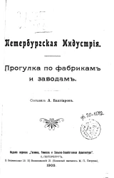 Петербургская индустрия. Прогулка по фабрикам и заводам