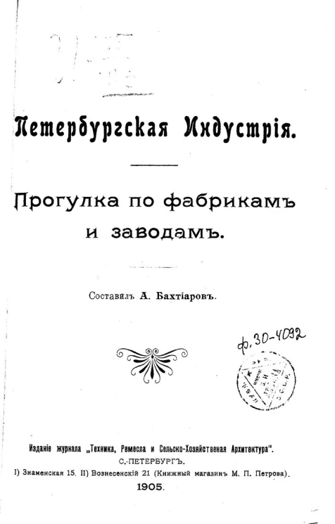 Петербургская индустрия. Прогулка по фабрикам и заводам