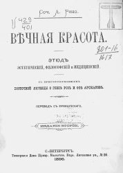 Вечная красота. Этюд эстетический, философский и медицинский с присовокуплением восточной легенды о гении роз и фее ароматов. Издание 2