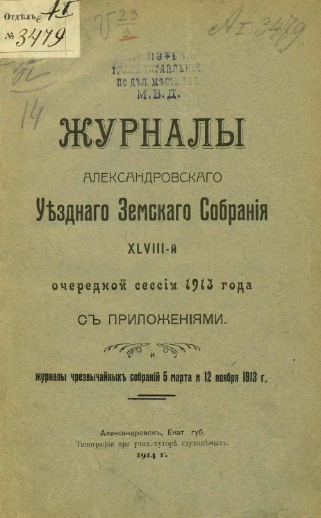 Журналы Александровского уездного земского собрания 48-й очередной сессии 1913 года с приложениями. Журналы чрезвычайных собраний 5 марта и 12 ноября 1913 года