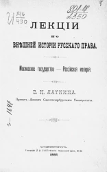 Лекции по внешней истории русского права. Московское государство - Российская империя 