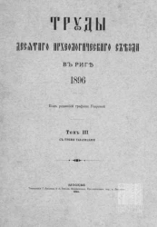 Труды Десятого Археологического съезда в Риге. 1896. Том 3