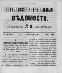 Ярославские епархиальные ведомости, № 36. 7 сентября 1863 года. Часть официальная