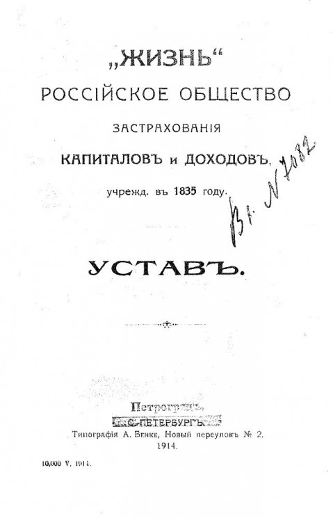 "Жизнь", Российское общество застрахования капиталов и доходов, учрежденное в 1835 году. Устав