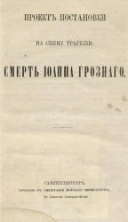 Проект постановки на сцену трагедии: Смерть Иоанна Грозного