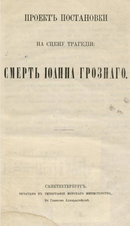 Проект постановки на сцену трагедии: Смерть Иоанна Грозного
