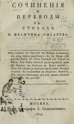 Сочинения и переводы в стихах Н. Иванчина-Писарева